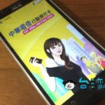 中華電信のプリペイドSIMを手に入れたらアプリを登録しよう