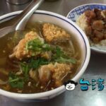【開元紅燒土魠魚羮】台南駅裏エリアの絶品サワラフライのスープを食べよう