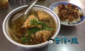 【開元紅燒土魠魚羮】台南駅裏エリアの絶品サワラフライのスープを食べよう