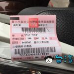 え、駐禁切符!? と慌てないで。台湾でバイクに乗るなら知っておきたい停車繳費通知單