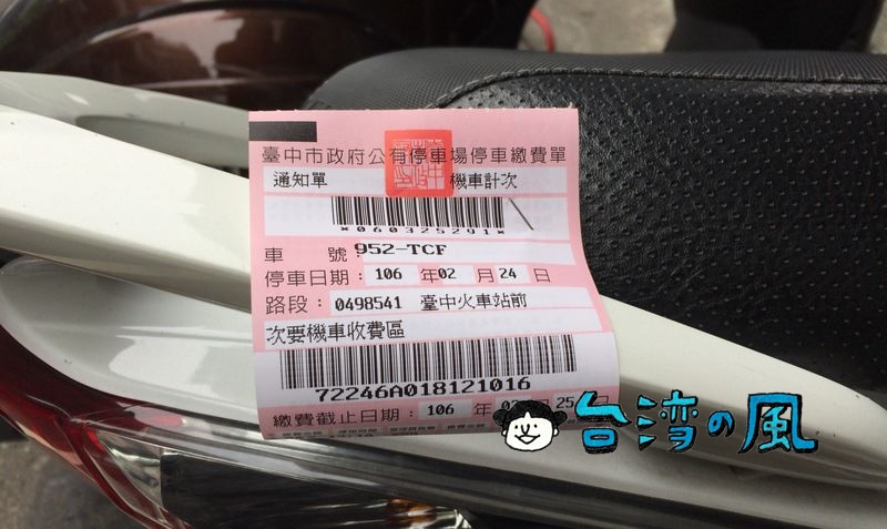 え、駐禁切符！？ と慌てないで。台湾でバイクに乗るなら知っておきたい停車繳費通知單