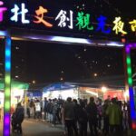 オープンしてわずか半年、新北市文創觀光夜市が終了してしまいました