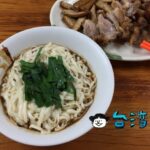 【老麵店】迪化街で70年の歴史を持つ老舗の伝説の四醤麺