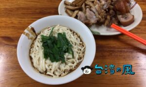 【老麵店】迪化街で70年の歴史を持つ老舗の伝説の四醤麺