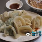 【董家水餃】永和に住む人なら誰もが知っている絶品水餃子のお店