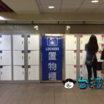 知らないとちょっと戸惑う? 台湾のコインロッカーの使い方を解説します
