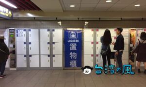 知らないとちょっと戸惑う? 台湾のコインロッカーの使い方を解説します