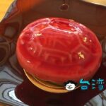 【菓實日】客家の伝統菓子「紅龜粿」をモチーフにした極上スイーツ