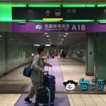 高速鉄道(新幹線)からMRTに乗り換えて桃園国際空港に移動する方法