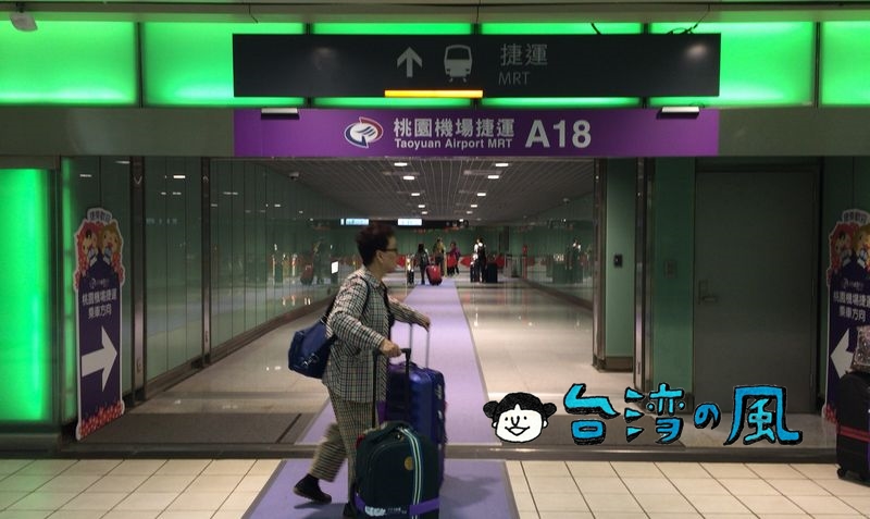高速鉄道（新幹線）からMRTに乗り換えて桃園国際空港に移動する方法