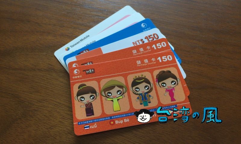 台湾プリペイドSIM用のバウチャーカードはどこで販売？ 安く買える？