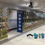 台北のコインロッカーの場所をマップ付きで詳しく紹介!