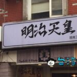 【明治天皇現烤三明治專門】インパクトあり過ぎる店名のサンドイッチ専門店