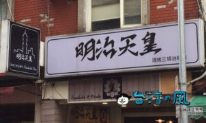 【明治天皇現烤三明治專門】インパクトあり過ぎる店名のサンドイッチ専門店