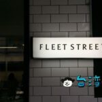 【Fleet Street】台中電子街に現れたスタイリッシュなカフェ