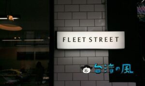 【Fleet Street】台中電子街に現れたスタイリッシュなカフェ