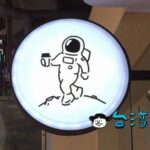 【Coffee Moon 珈琲月】四平陽光商圏の自家焙煎コーヒースタンド