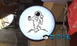 【Coffee Moon 珈琲月】四平陽光商圏の自家焙煎コーヒースタンド