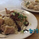 【海天香餃】龍山寺エリアで安くて美味しいワンタン撈麺と水餃子を食べる