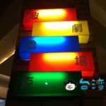 【波魯克劇場】閑静な住宅街、劇場という名のカフェで夜コーヒーを楽しむ