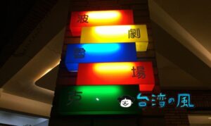 【波魯克劇場】閑静な住宅街、劇場という名のカフェで夜コーヒーを楽しむ