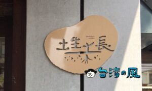 【土生土長】台湾産にこだわったちょっといい食品が手に入るお店です