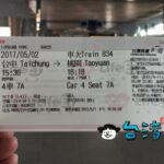 Hi-Life 萊爾富(ハイライフ)で台湾新幹線のチケットを購入する方法