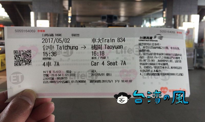 Hi-Life 萊爾富（ハイライフ）で台湾新幹線のチケットを購入する方法