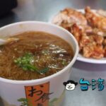 【台中麻辣大腸麵線】廣三SOGO近くの老舗で食べる濃厚スープの麺線と絶品鶏排