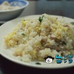 【小茅屋】台湾で3番目に美味しいという評判の炒飯を食べてみる