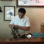 【咖啡道】台中の注目エリア土庫里のハンドドリップコーヒー