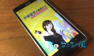 中華電信のSIMをアプリでリチャージ〜有効期限を延長する方法