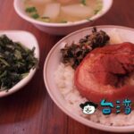 【大豐爌肉飯】台中のタクシードライバーがおすすめ! 河南路の人気爌肉飯