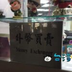 台北駅の郵便局（郵局）は手数料無料で外貨両替が可能