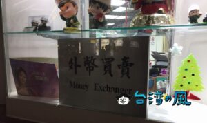 台北駅の郵便局(郵局)は手数料無料で外貨両替が可能
