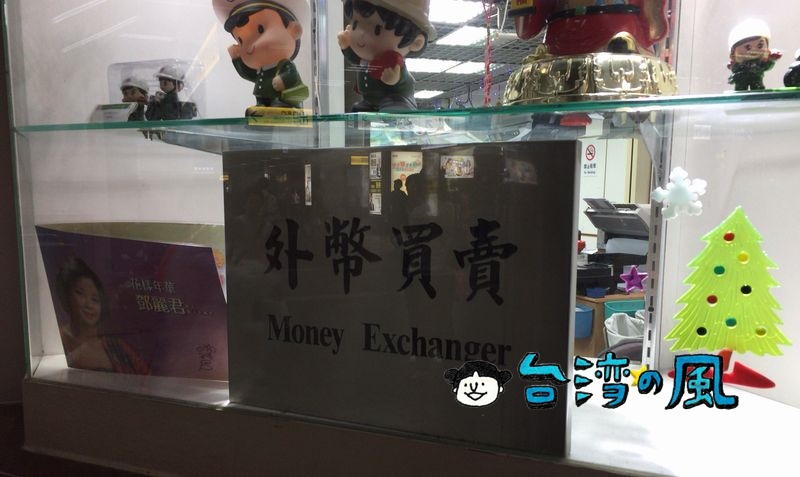 台北駅の郵便局（郵局）は手数料無料で外貨両替が可能