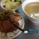 【陳明統爌肉飯】台中、忠孝路の老舗で食べる豪快爌肉飯