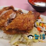 【大福利排骨大王】カリっとジューシーに揚がった雞腿飯がおすすめ