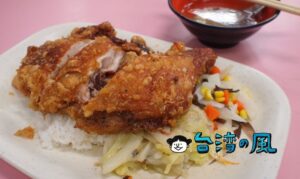 【大福利排骨大王】カリっとジューシーに揚がった雞腿飯がおすすめ
