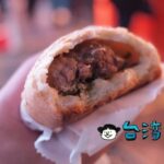 【福元胡椒餅】溢れる肉汁に要注意！ 台北駅裏の激ウマ胡椒餅