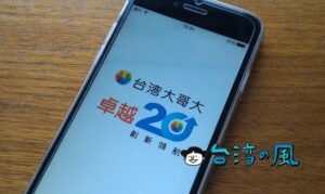 台湾大哥大のSIMをアプリでリチャージ〜有効期限を延長する方法