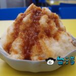 【良古早味黑砂糖剉冰】トッピング選びが楽しい永和のフワフワかき氷