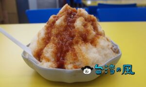 【良古早味黑砂糖剉冰】トッピング選びが楽しい永和のフワフワかき氷