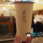 【茶湯會】あの春水堂が展開するちょっと高級感あるドリンクスタンド