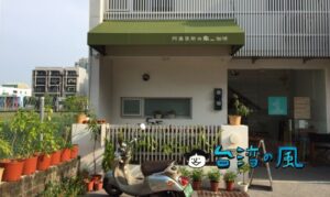 【阿基里斯與龜珈琲 AATT Café】おや? この店名は・・・ 台南の超隠れ家カフェ