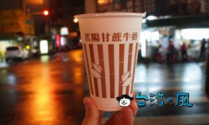 【茗陽甘蔗牛奶大王】爽やかな甘さが美味しい、忠孝夜市のさとうきびミルク