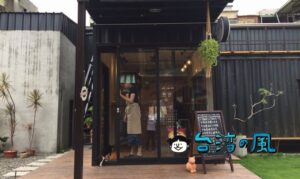 【陳太太】台南路地裏に現れた黒いコンテナのベーグル屋さん
