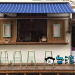 【魚蕾12號】この一角だけヨーロッパみたい！ 員林の小さなコーヒースタンド