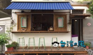 【魚蕾12號】この一角だけヨーロッパみたい！ 員林の小さなコーヒースタンド