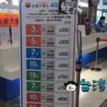 台湾の高雄国際空港でプリペイドSIMを購入する方法